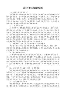 高中生物实验教学计划与医药教学器材融合实施方案