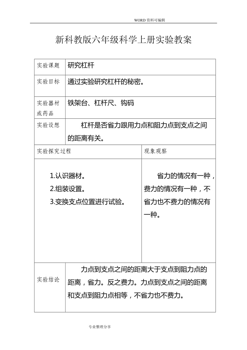 新科教版六年级科学上册实验教学案
